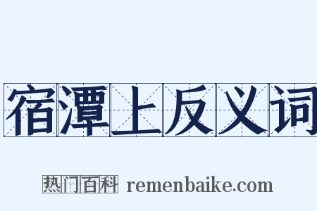 宿潭上反义词是什么意思的图片